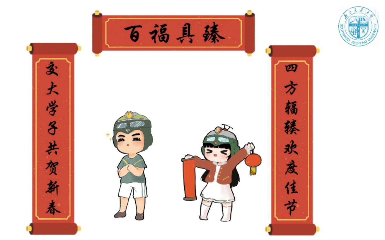 新年快乐!全国各地的交大人给您拜年了!哔哩哔哩bilibili