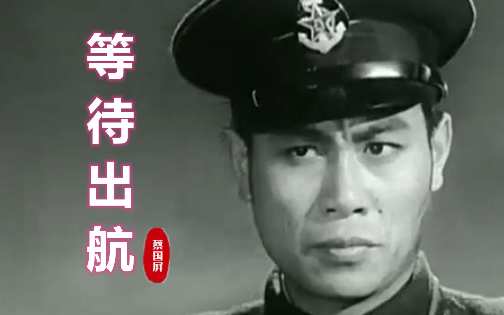 50年代老电影《赤峰号》原声插曲《等待出航》,蔡国屏演唱哔哩哔哩bilibili