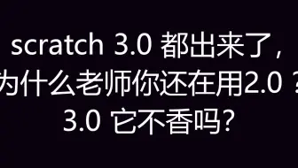 scratch3都出来了为什么还用2.0？因为