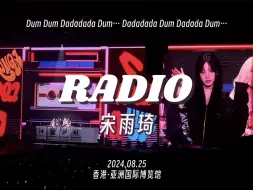 Télécharger la video: 宋雨琦这泼天的人气…8.25香港演唱会《RADIO》