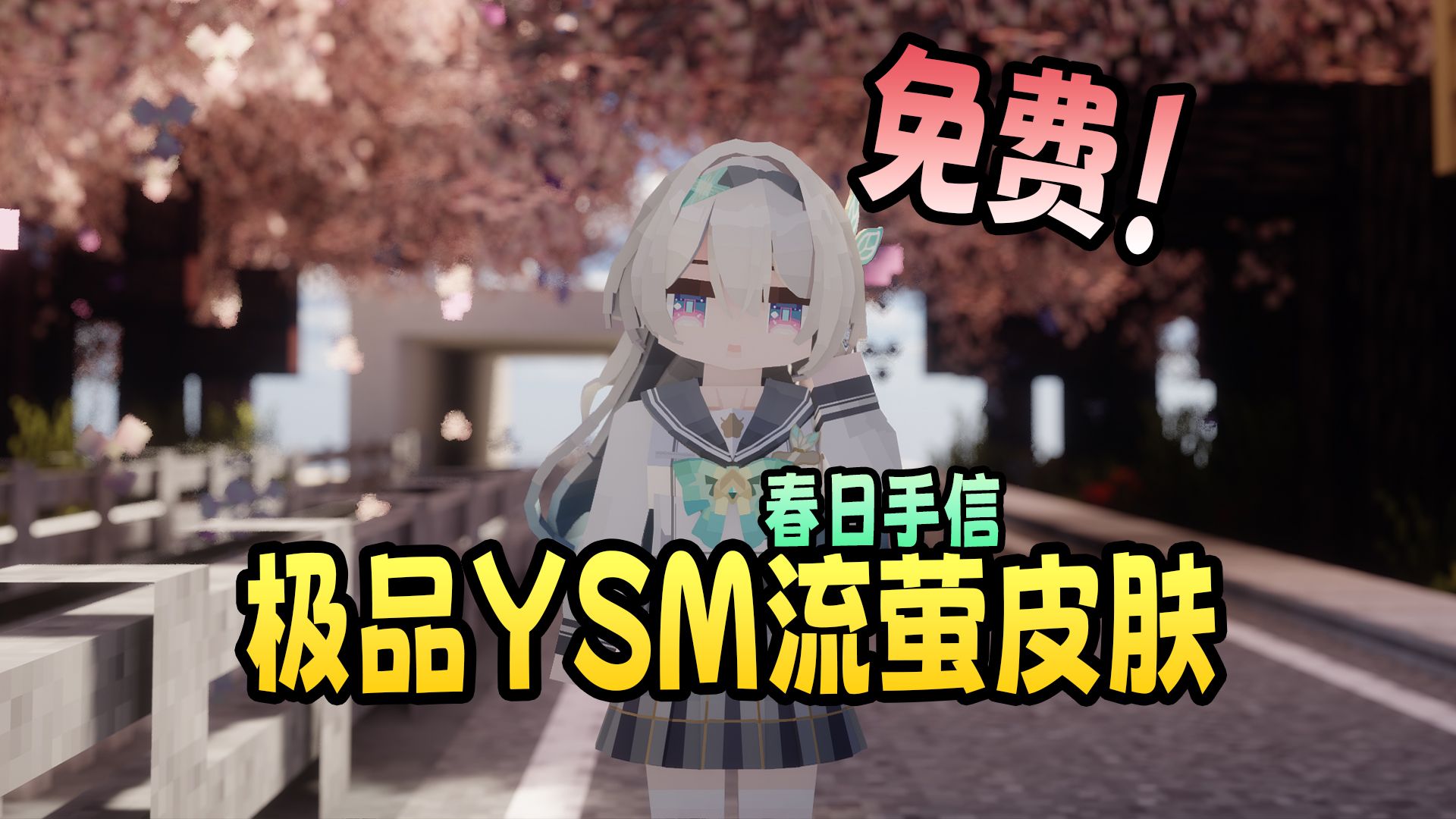 【MC】以为是付费?实则免费!流萤皮肤送你了!-暖笙小憨猪-暖笙小憨猪-哔哩哔哩视频