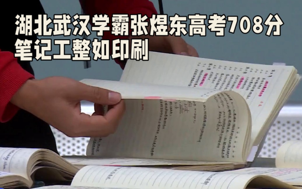 湖北学霸高考708分 笔记工整如印刷 展现扎实学习之道哔哩哔哩bilibili