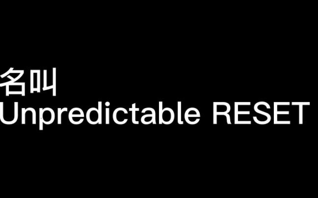 [图]投一个特殊事件设定 Unpredictable RESET