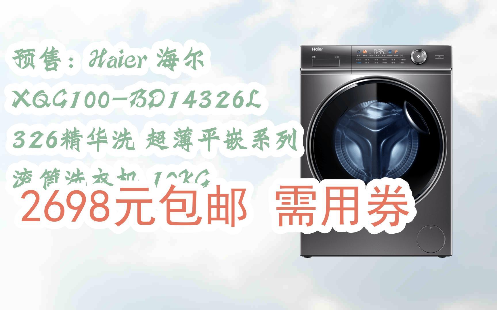 haier 海尔 xqg100-bd14326l 326精华洗 超薄平嵌系列 滚筒洗衣机