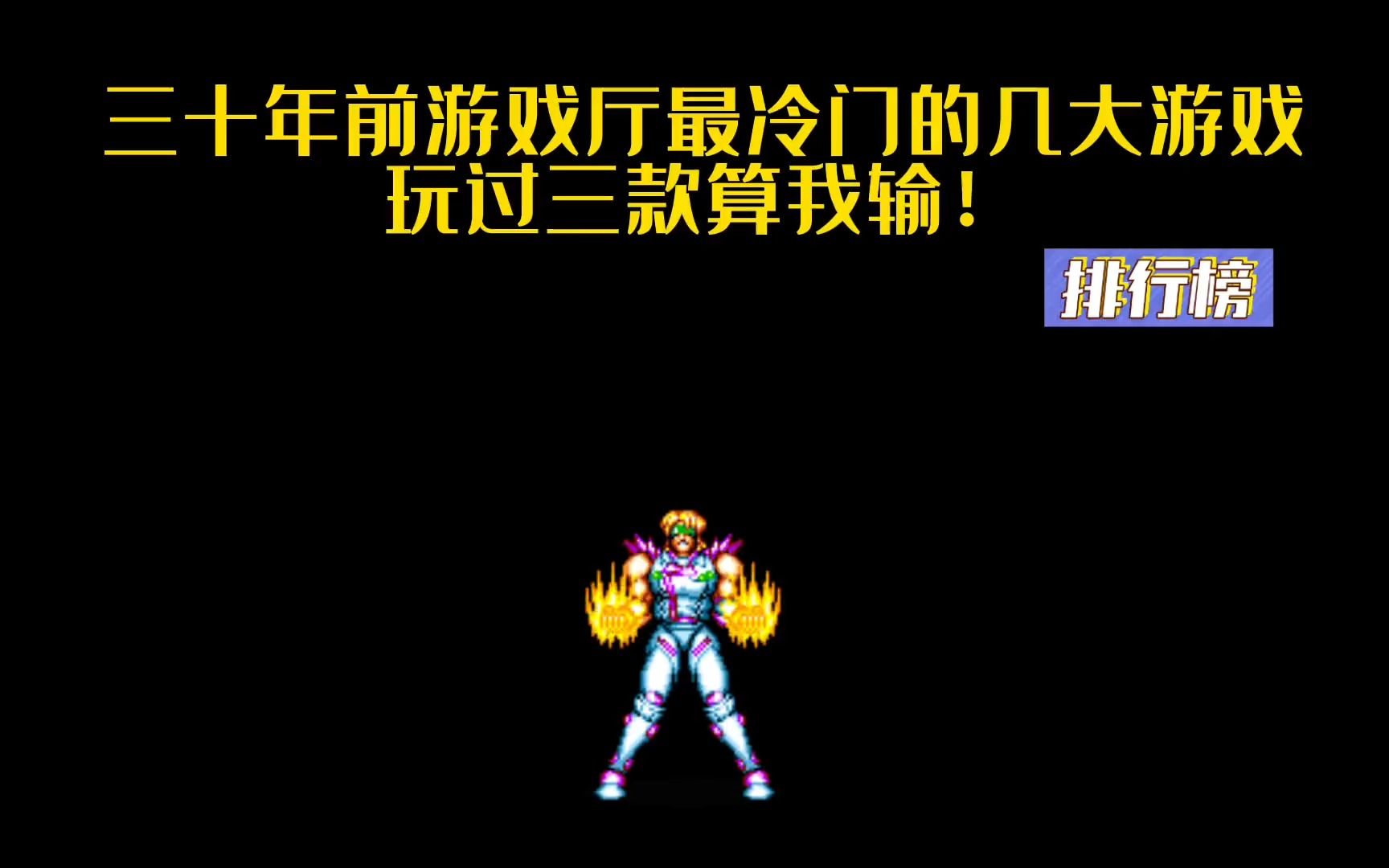 揭秘!三十年前最冷门街机游戏排行#街机游戏#怀旧游戏