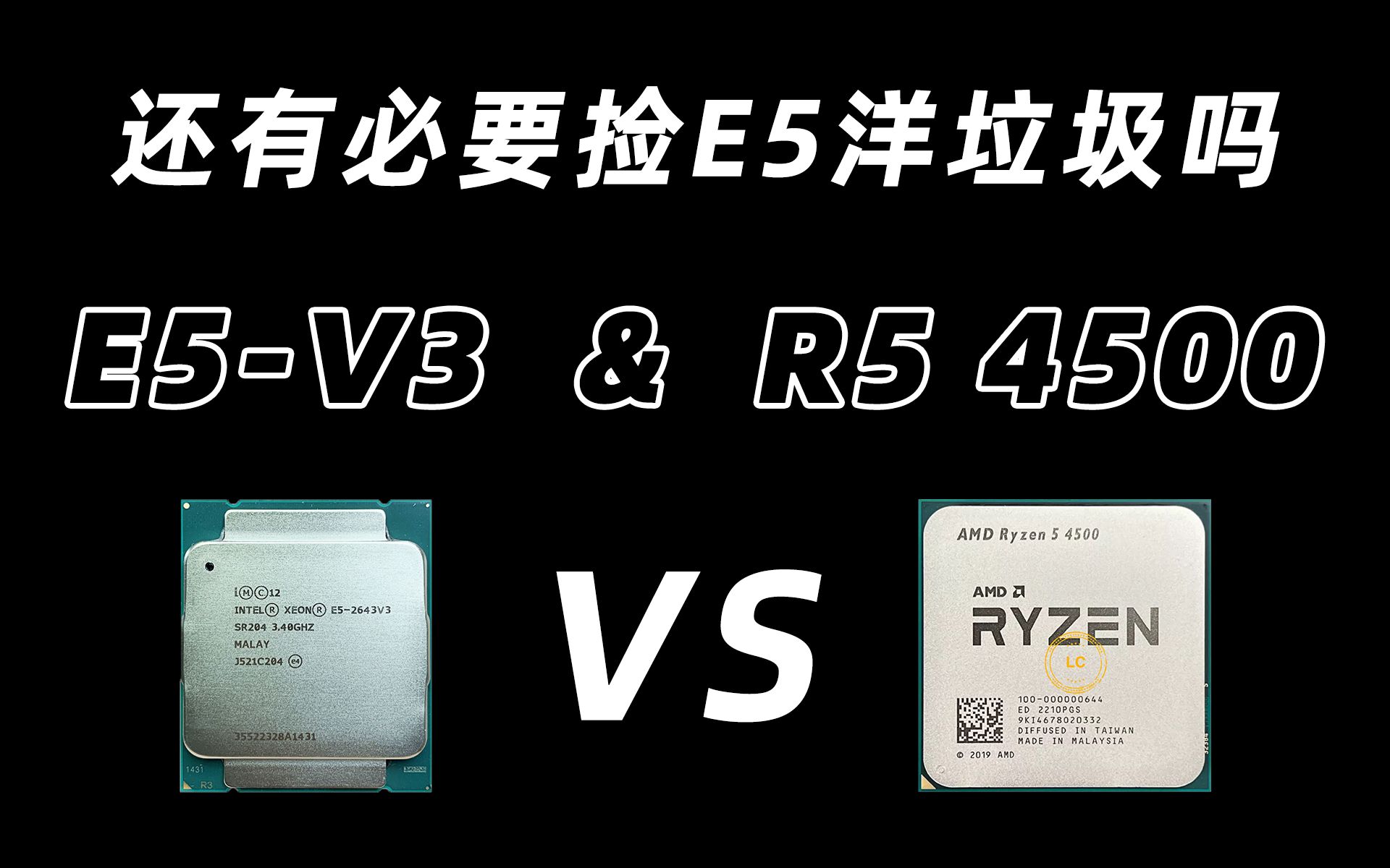 E5 2643V3 & E5 2666V3 VS R5 4500 锐龙降价后,洋垃圾还有性价比吗哔哩哔哩bilibili