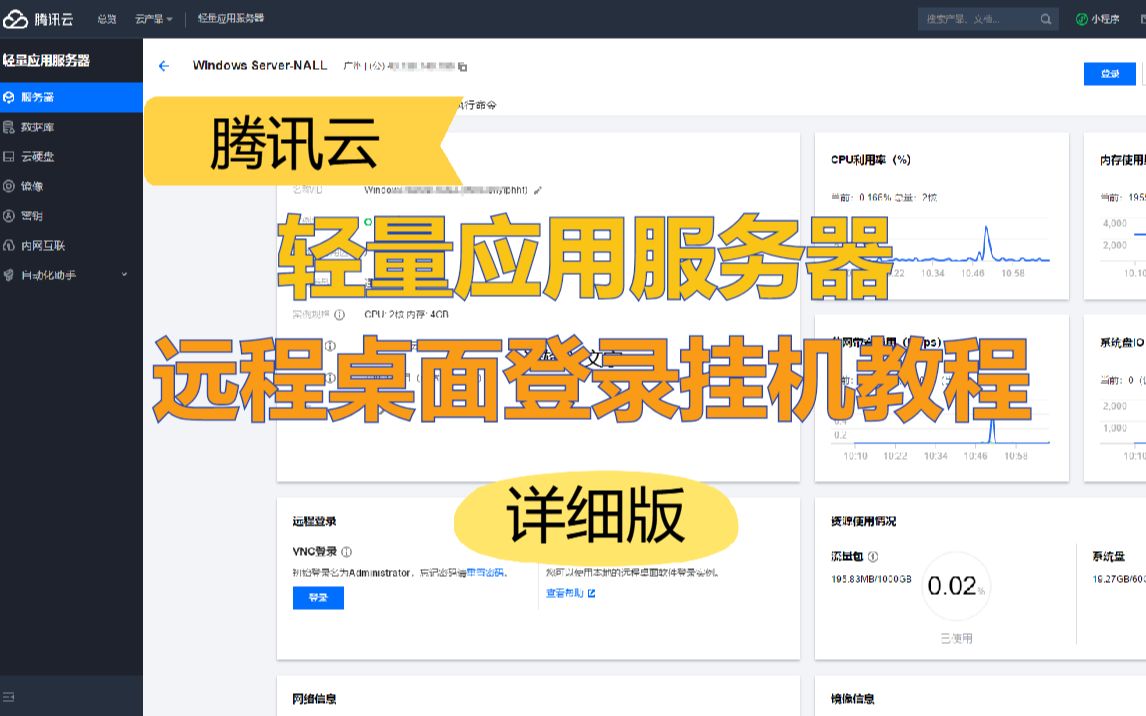 腾讯云轻量应用服务器远程桌面登录挂机教程新手教程哔哩哔哩bilibili