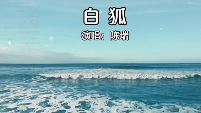 音乐分享#陈瑞《白狐》#经典歌曲回顾