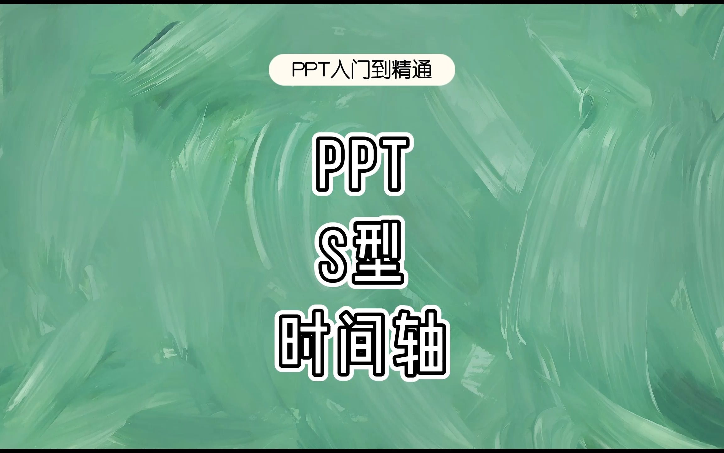 用PPT制作S型时间轴哔哩哔哩bilibili