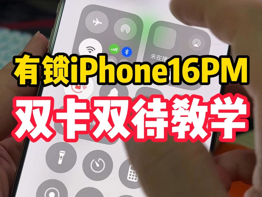 有锁iPhone16系列,双卡双待教程哔哩哔哩bilibili