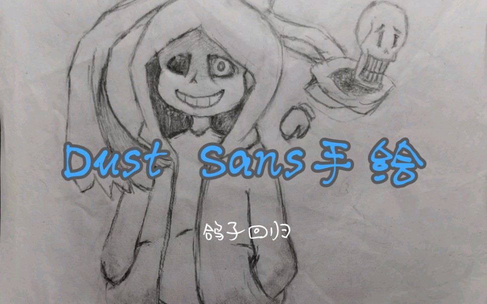 期末考试时画dust sans!