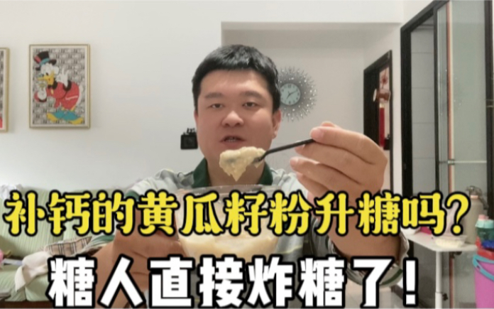 补钙的黄瓜籽粉升糖吗?糖人直接炸糖了!哔哩哔哩bilibili