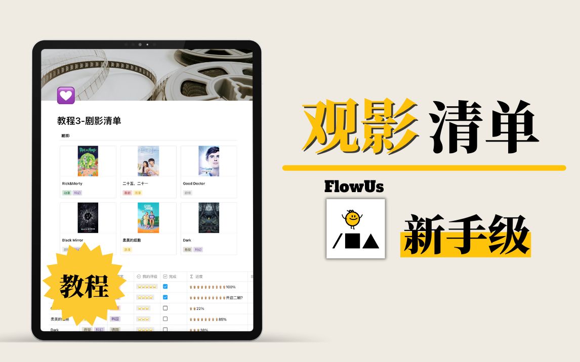 FlowUs教程 | 利用多维表打造「个人观影清单」哔哩哔哩bilibili