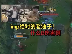 Descargar video: 姿态朱开OB明星表演赛：imp一个技能差点把uzi秒了？