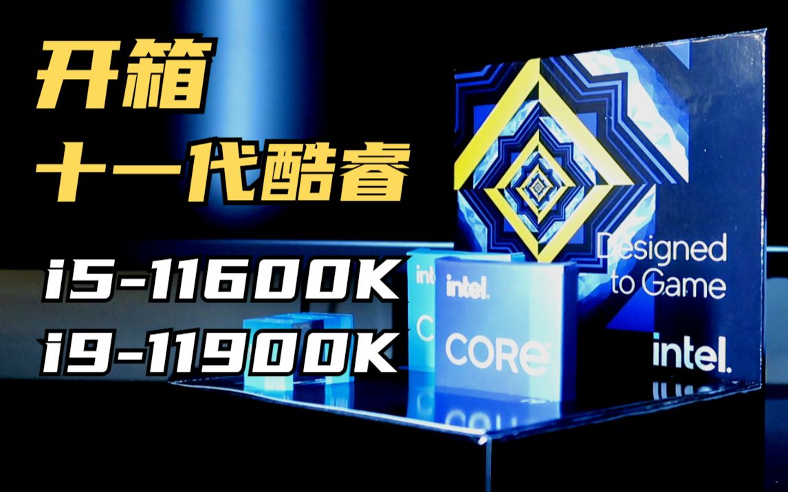 【小峰开箱】全网首开第11代英特尔酷睿桌面处理器,请把排面打在公屏上!哔哩哔哩bilibili