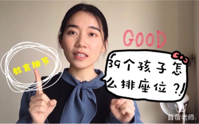 [图]学生管理｜教育的细节，39个学生怎么排座位？
