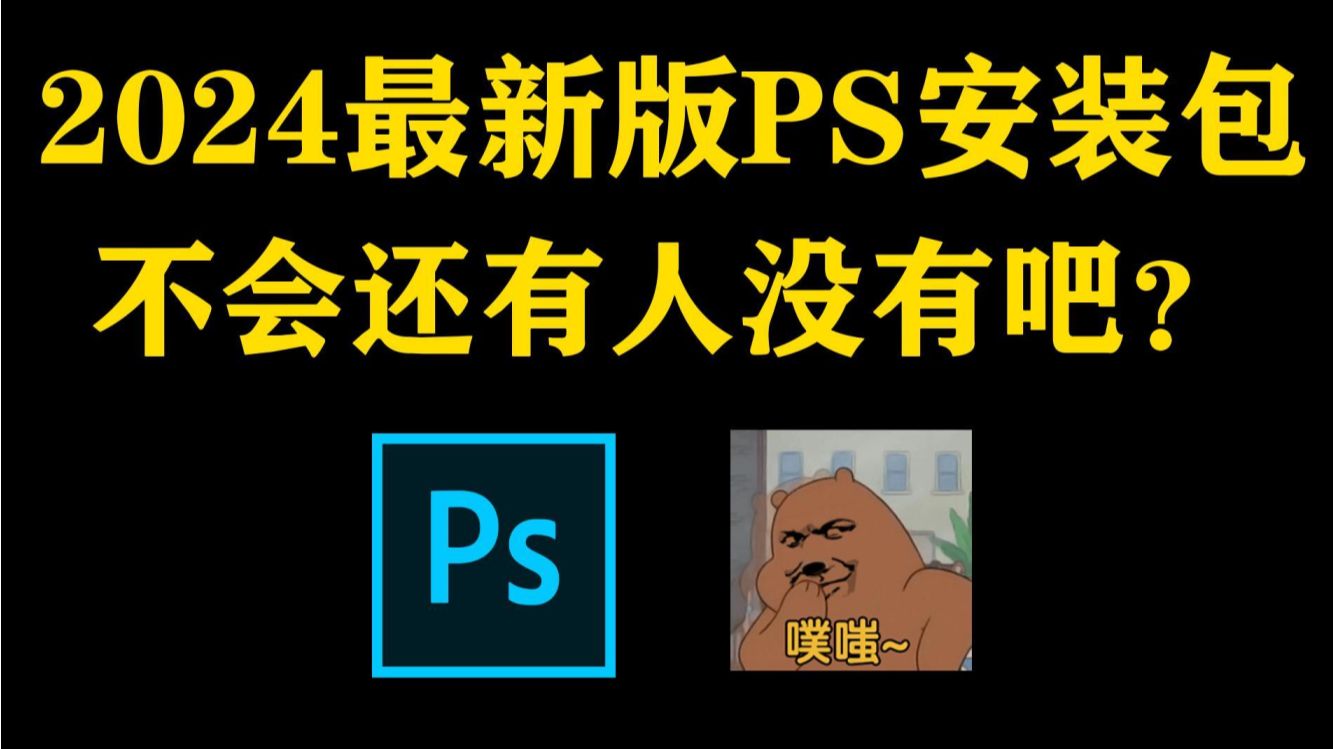 白嫖!Photoshop2024、2023最新版软件安装包!免费下载,永久使用!一键安装下载教程,附9999+ps笔刷哔哩哔哩bilibili