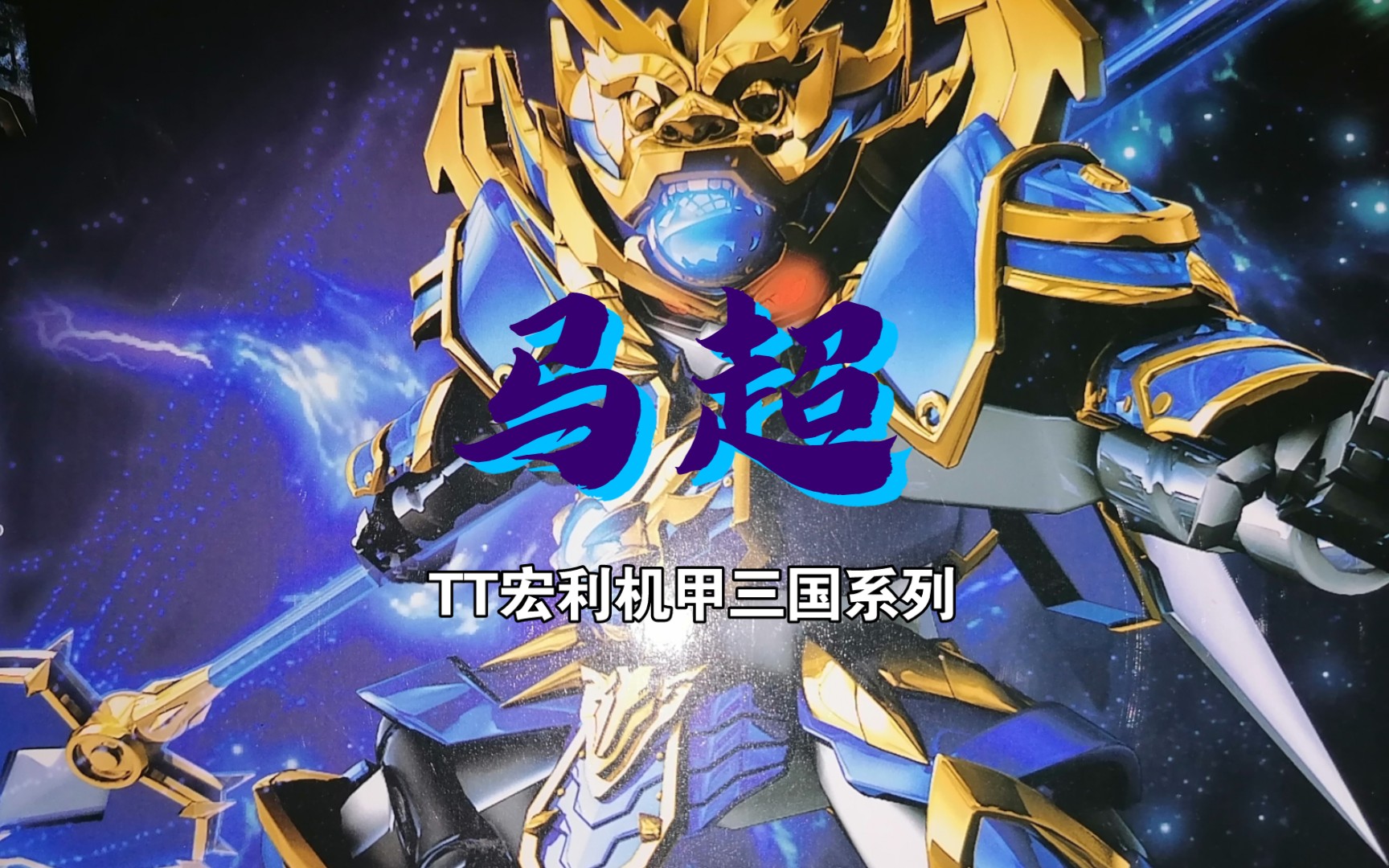 [tt机甲三国]"国产原创"机甲马超—蓝牙菌测评第28期