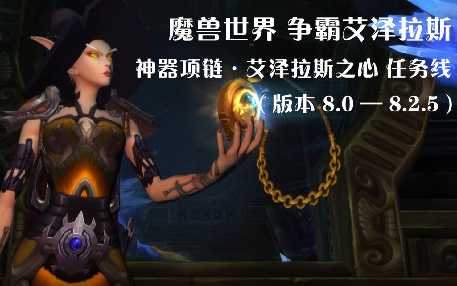 [图]魔兽世界/WOW 8.0-8.2.5 神器项链·艾泽拉斯之心 任务剧情流程 （国语配音）