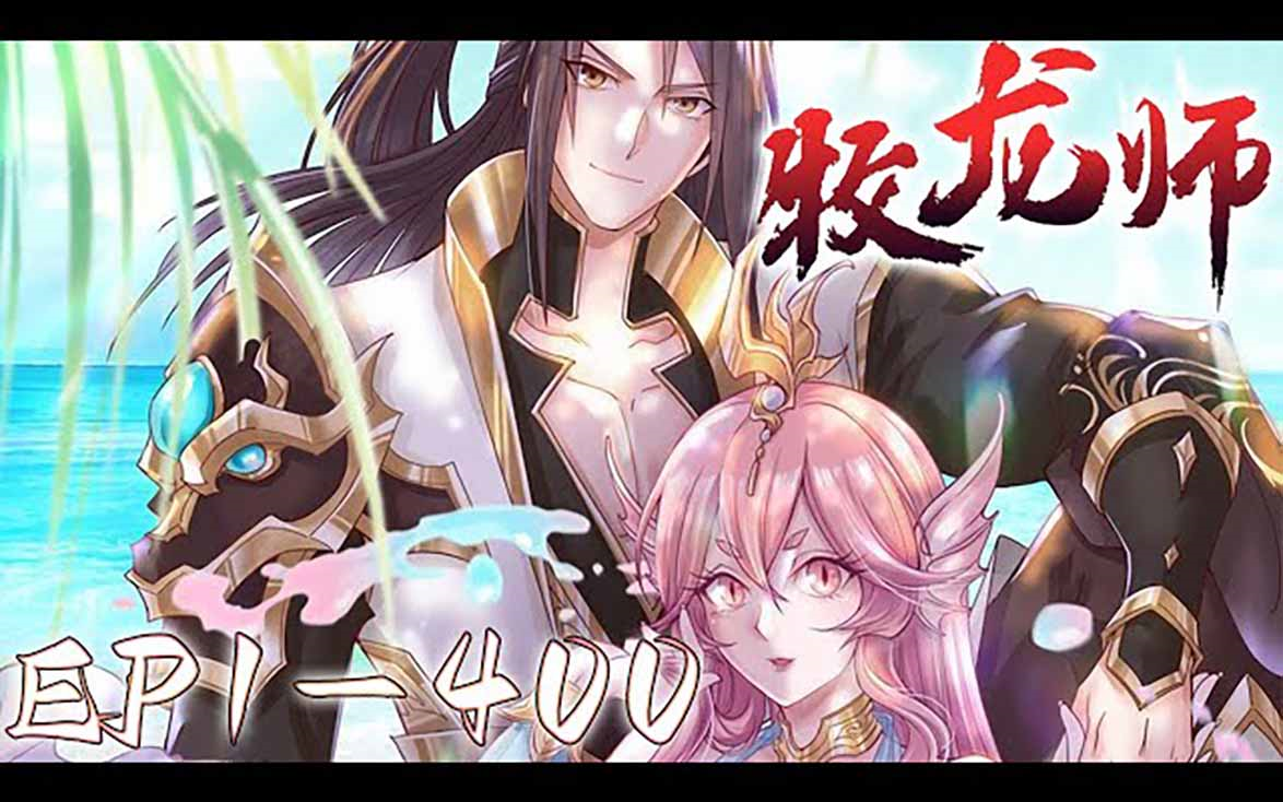 [图]《牧龙师》第1~400集【最新合集】丨天才剑修祝明朗为救同伴苍龙白岂变成废人，成为落魄少年，阴差阳错下，却与女武神黎云姿一夜相欢。祝明朗死里逃生，化身为牧龙师，