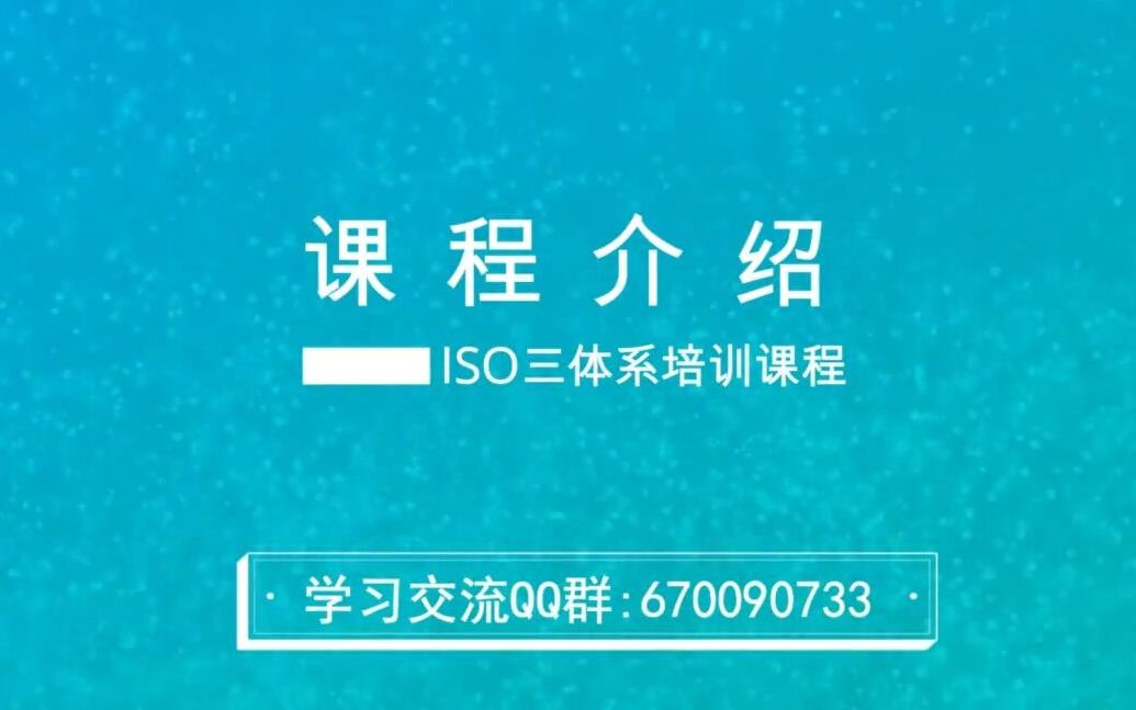 ISO注册审核员课程介绍哔哩哔哩bilibili