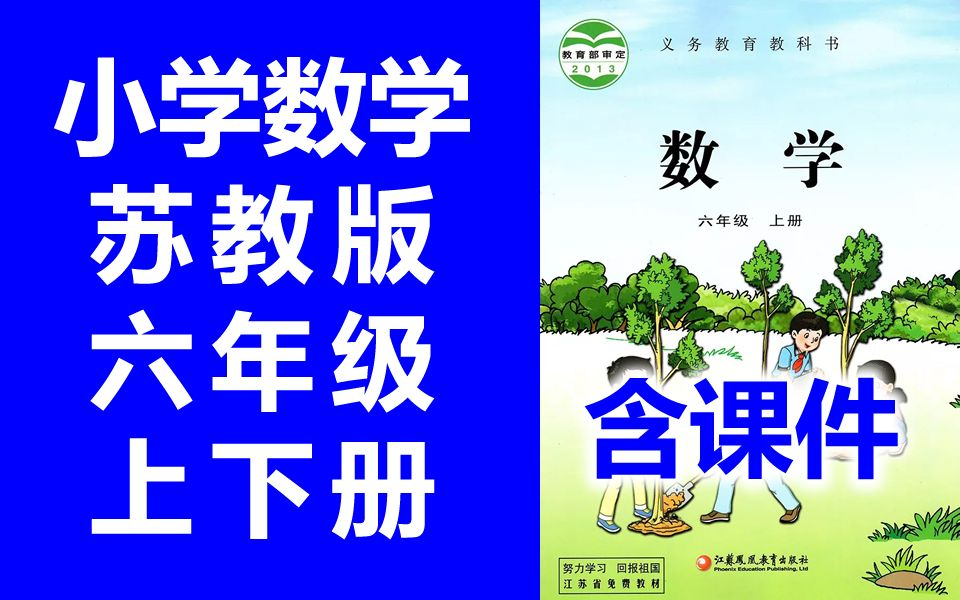 [图]小学数学 六年级上册 苏教版 六年级下册 教学视频 江苏数学6年级数学上册数学苏教版数学六年级上册数学苏教（教资考试）