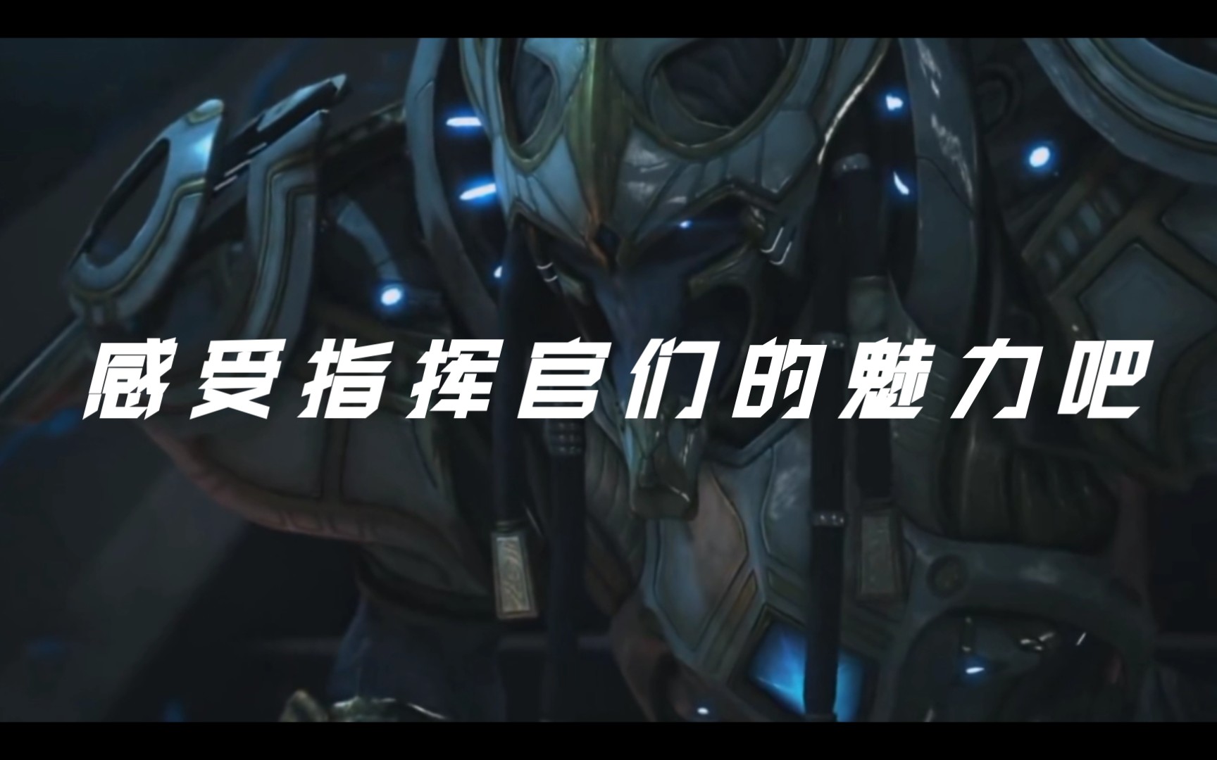 [图]【SC2】星际争霸玩家们，感受指挥官的魅力吧