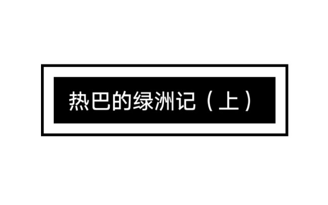 热巴的绿洲记哔哩哔哩bilibili