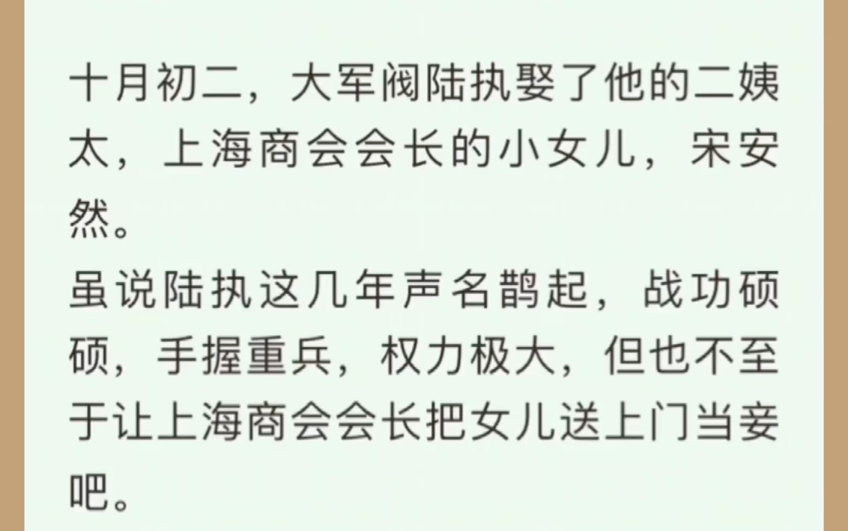 十月初二,大军阀陆执娶了他的二姨太,上海商会会长的小女儿,宋安然.虽说陆执这几年声名鹊起,战功硕硕,手握重兵,权力极大,但也不至于让上海商...