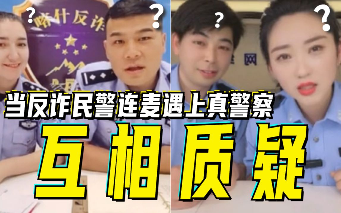 [图]反诈民警警觉性有多高？当反诈民警连麦遇上真警察，双方在真假的边缘互相试探