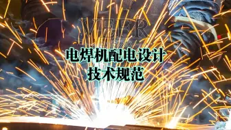 电焊机电流计算及配电