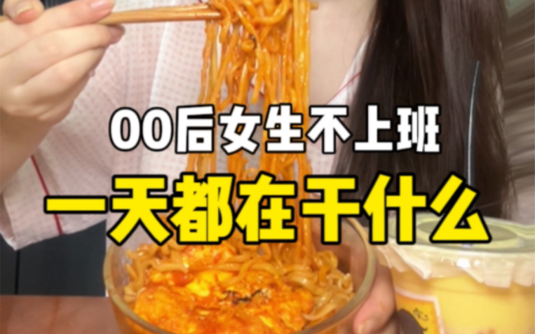 00后女生不上班一天在干嘛,吃黏糊糊火鸡面,好好吃!哔哩哔哩bilibili