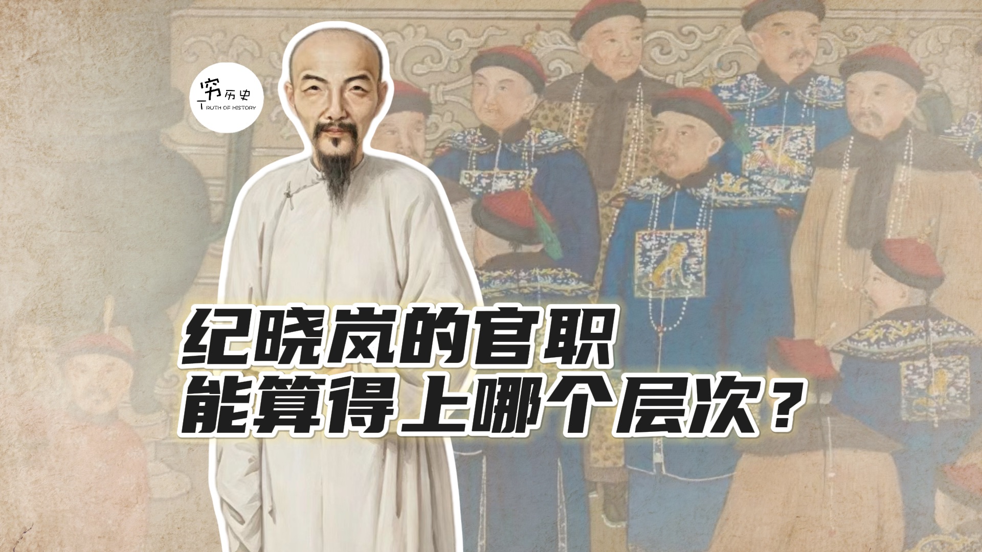 纪晓岚的官职放在乾隆时期，能排得上前几名吗？