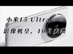 Download Video: 小米15 Ultra曝光：豪威超大底传感器+2.5K屏幕，首发骁龙8Gen4