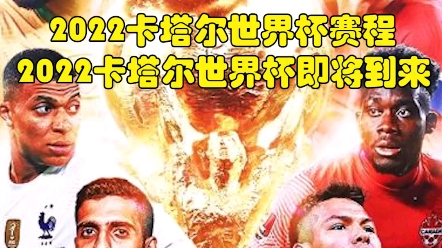 [图]2022卡塔尔世界杯即将开始，世界杯赛程表以出，球迷们准备好了吗？