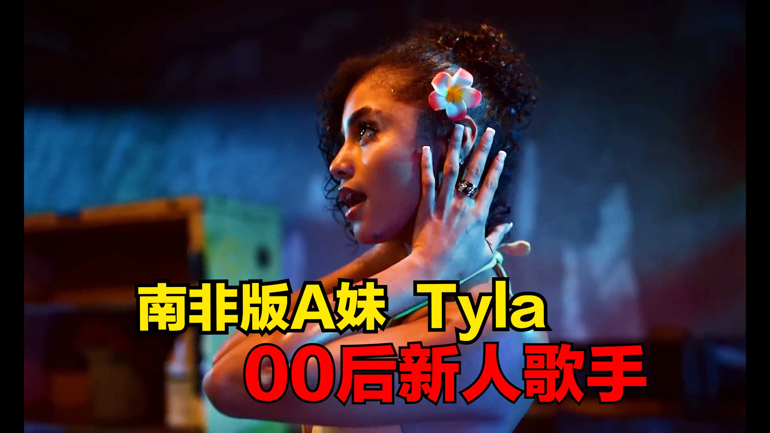 00后新人歌手爆单Tyla  Water (中文歌词)哔哩哔哩bilibili