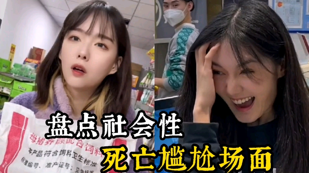 盘点那些社会性死亡尴尬场面