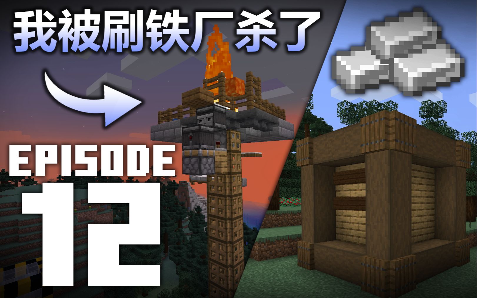 任务立方?迷你刷铁厂含泪落成! 鸭子生存手册|我的世界|minecraft|1.16哔哩哔哩bilibili