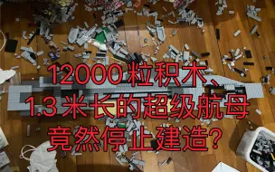 Video herunterladen: 光辉号超级航空母舰停止建造？！