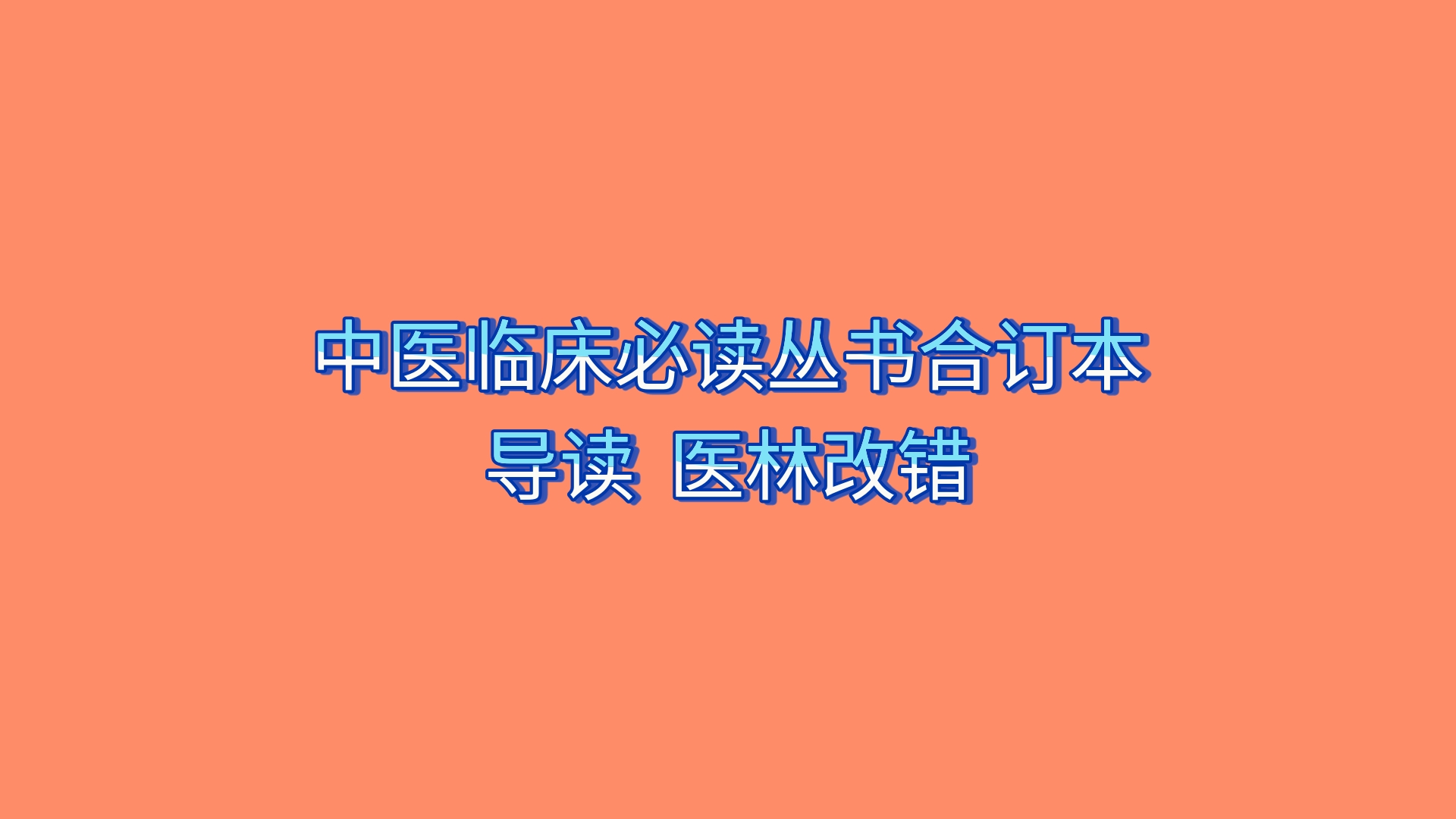 [图]中医临床必读丛书合订本  导读07 医林改错