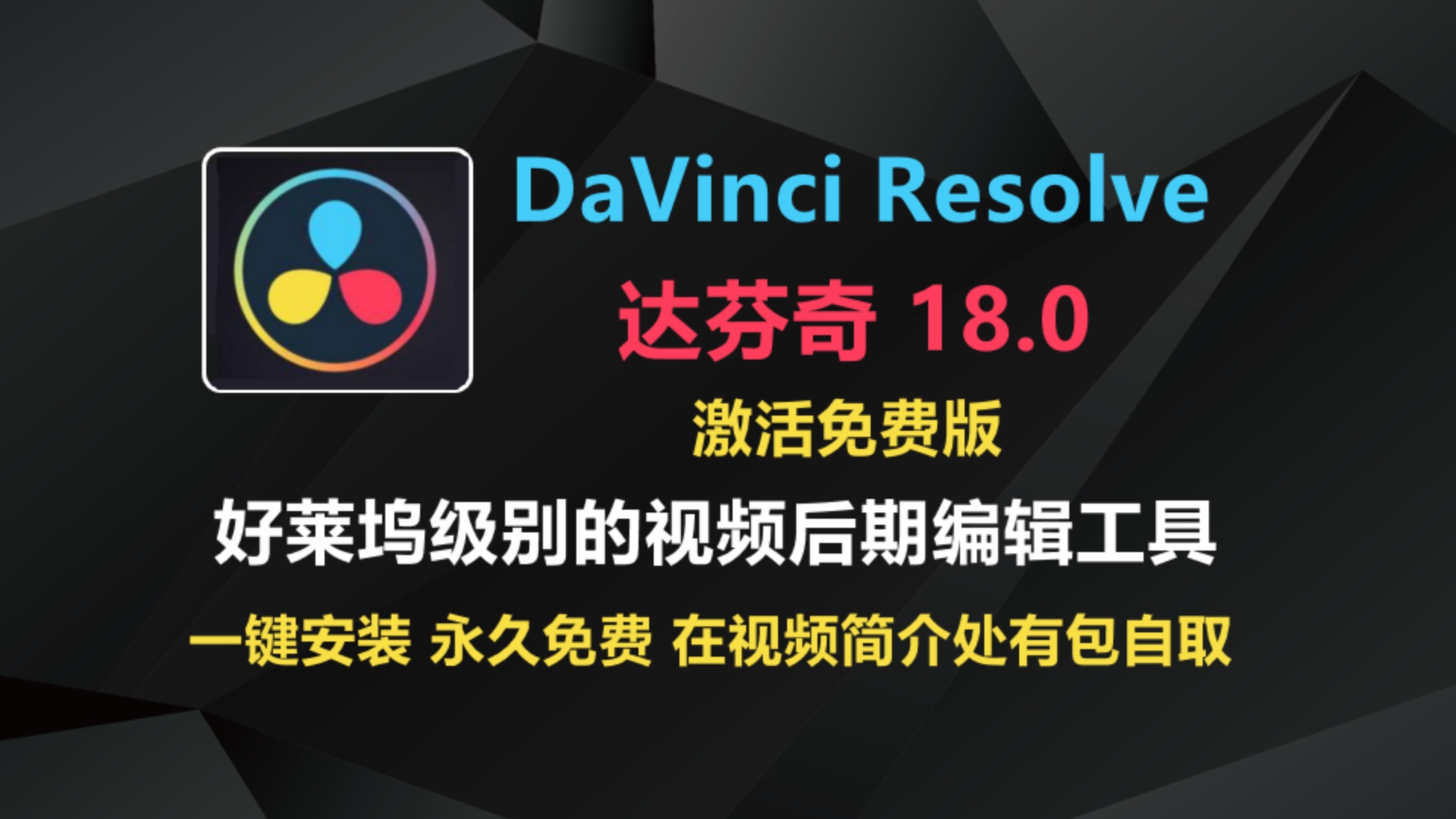 达芬奇 DaVinci Resolve 18.0 激活免费版下载安装 (好莱坞级别的视频特效制作软件 视频剪辑特效制作)内附详细操作手册哔哩哔哩bilibili