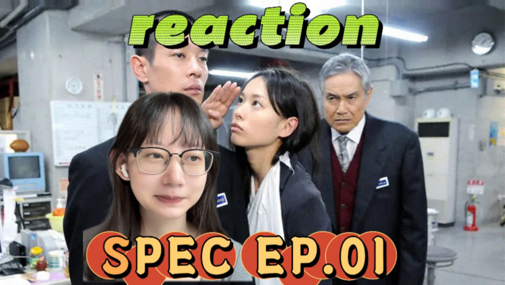 [图]SPEC reaction Ep.01：超能力？｜第一次看日剧SPEC反应视频