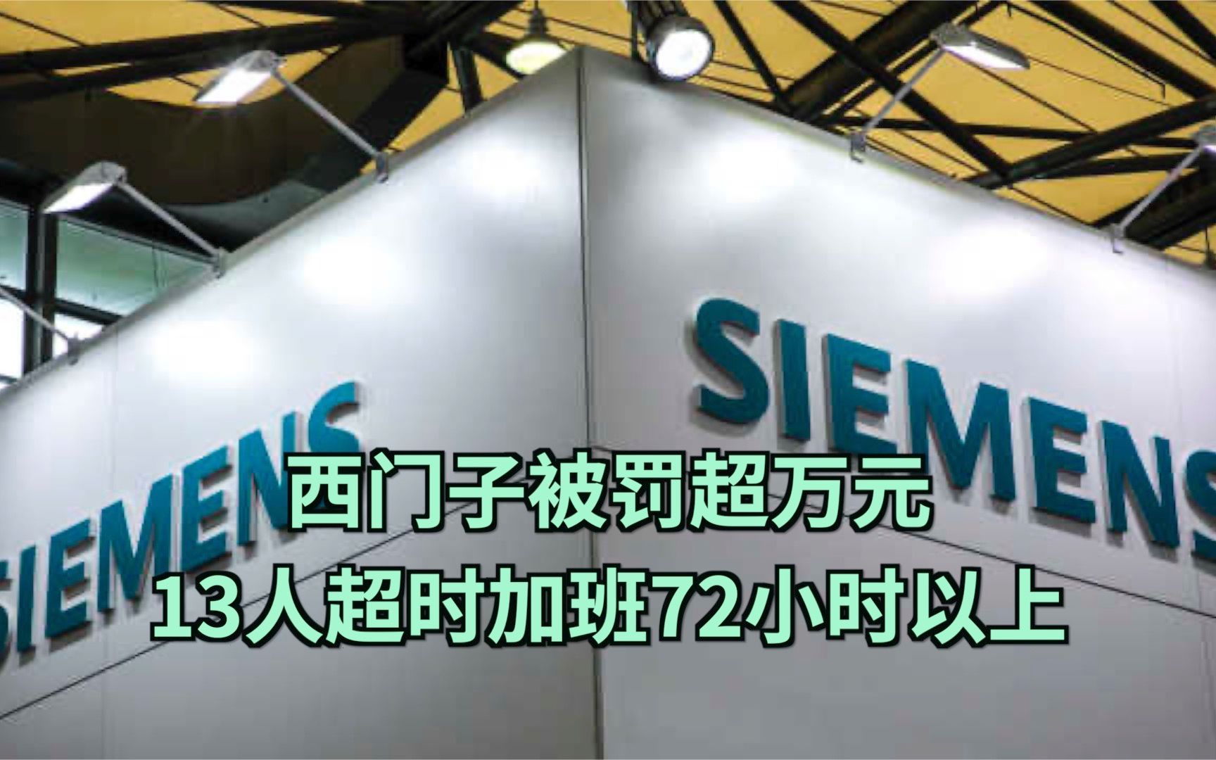 西门子被罚超万元:13人超时加班72小时以上哔哩哔哩bilibili