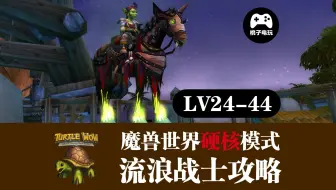 24-44级硬核流浪战士砍怪升级攻略 魔兽世界HC硬核流浪模式 WOW香草怀旧服一命模式