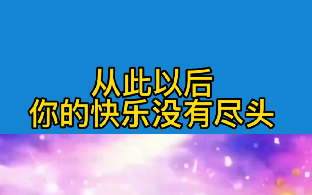 [图]从此以后，你会好运连连，快乐无比！