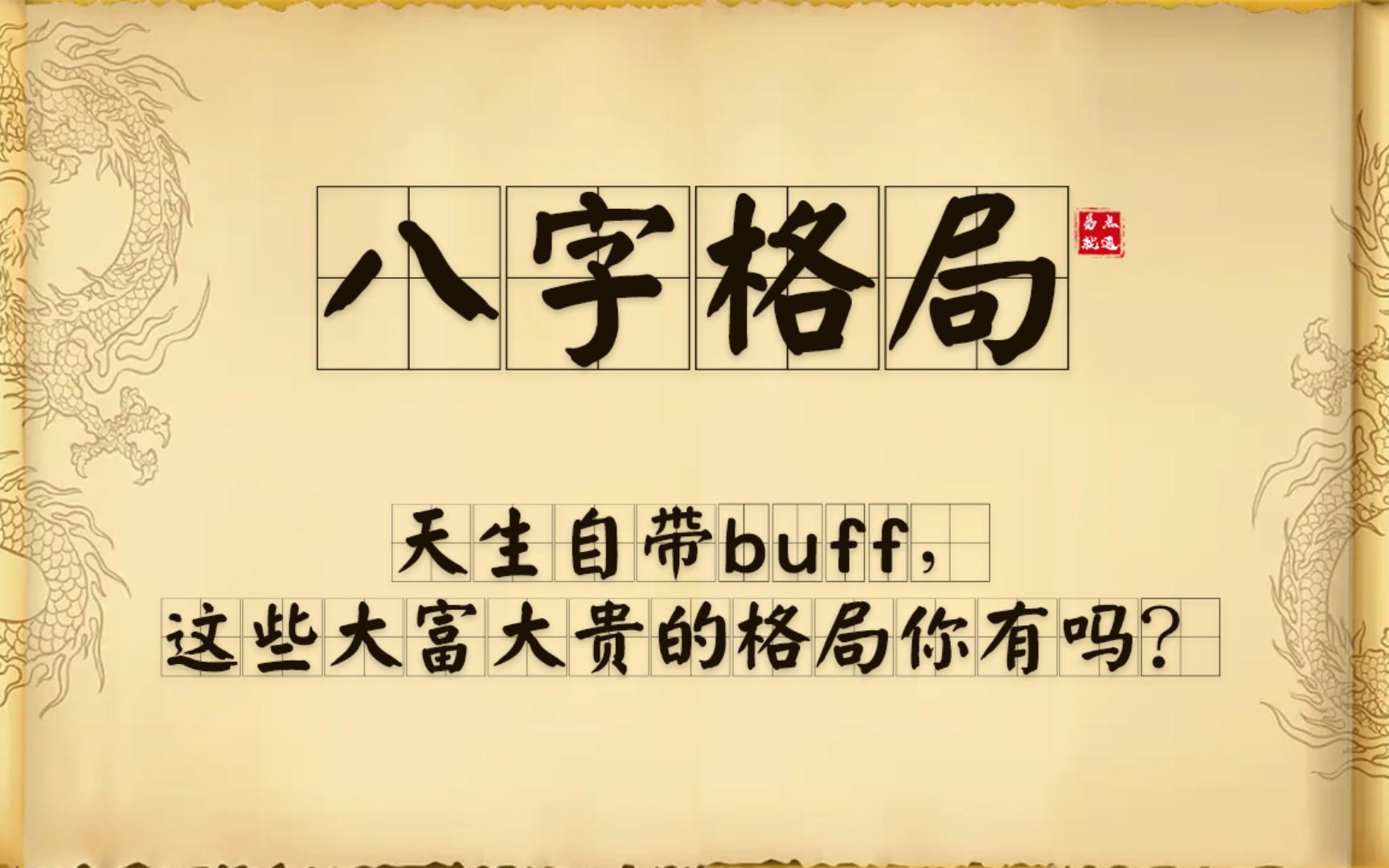 【八字格局】天生自带buff,这些大富大贵的格局你有吗?哔哩哔哩bilibili