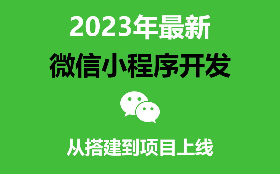 2023年最新微信小程序和前端后端开发教程上线,一周让你上手,两周让你直接做项目哔哩哔哩bilibili