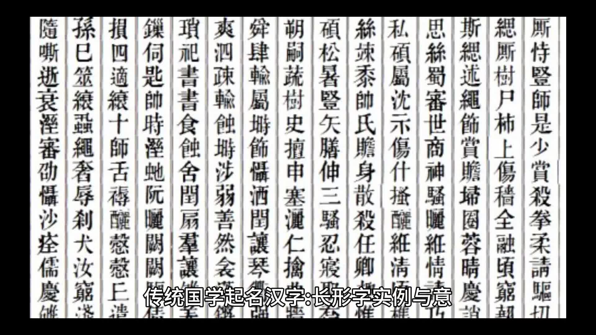 传统国学起名汉字:长形字实例与意哔哩哔哩bilibili