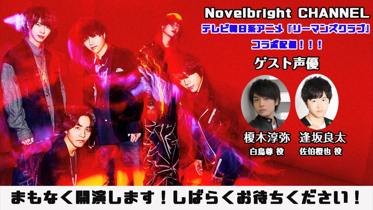 嘉宾声优:榎木淳弥、逢坂良太【Novelbright CHANNEL#12】朝日电视台动画《雷曼兄弟》合作下载!!!哔哩哔哩bilibili