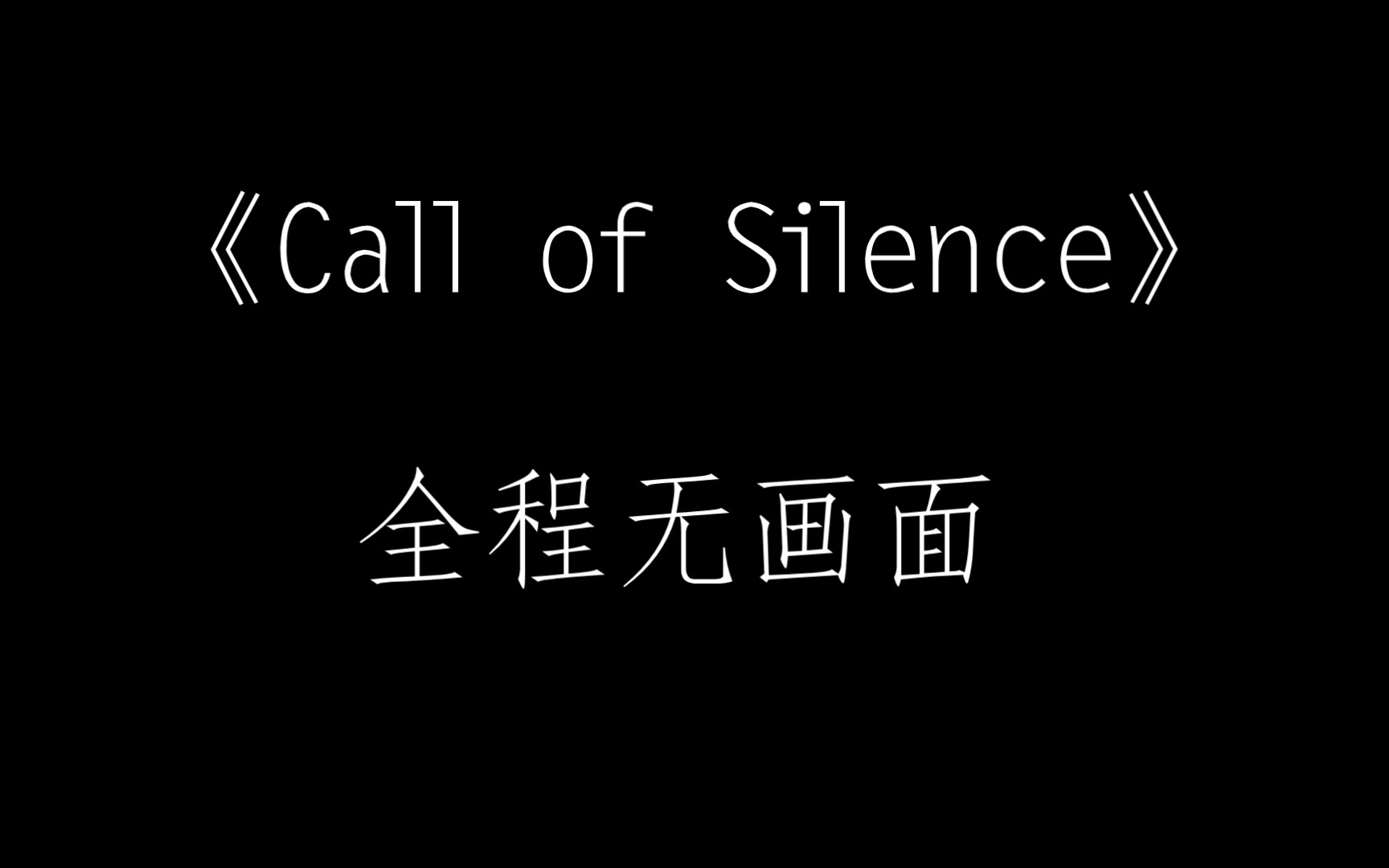 [图]《遗憾の小曲》《济公の小曲》《升华の小曲》——【Call of Silence】